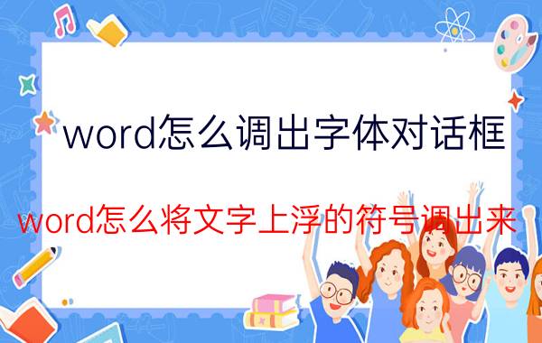 word怎么调出字体对话框 word怎么将文字上浮的符号调出来？